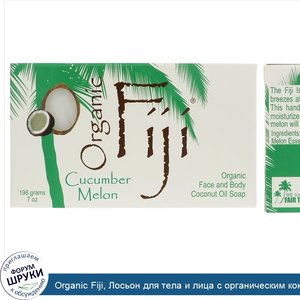 Organic_Fiji__Лосьон_для_тела_и_лица_с_органическим_кокосовым_маслом__огурец_и_дыня__7_унций__...jpg