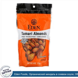 Eden_Foods__Органический_миндаль_в_соевом_соусе__Обжарен_без_масла__4_унции__113_г_.jpg