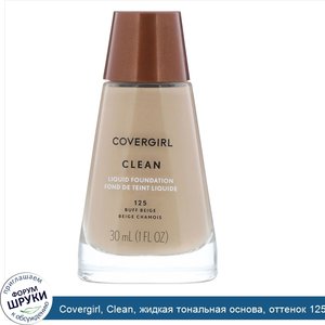 Covergirl__Clean__жидкая_тональная_основа__оттенок_125__Желтовато_бежевый___30мл__1_жидк.унция_.jpg