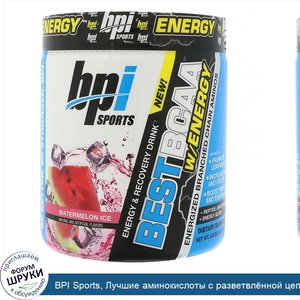 BPI_Sports__Лучшие_аминокислоты_с_разветвл_нной_цепью_с_запасом_энергии__Арбузный_лед__9_7_унц...jpg