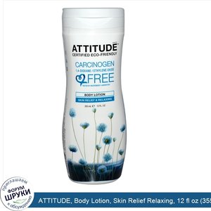 ATTITUDE__Body_Lotion__Skin_Relief_Relaxing__12_fl_oz__355_ml_.jpg