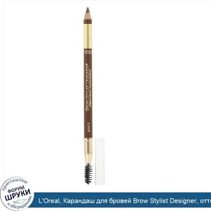 L_Oreal__Карандаш_для_бровей_Brow_Stylist_Designer__оттенок310__Брюнет___1_3г.jpg