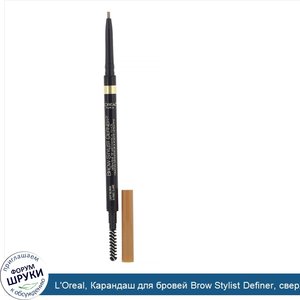 L_Oreal__Карандаш_для_бровей_Brow_Stylist_Definer__сверхтонкий_наконечник__оттенок385__Светлый...jpg