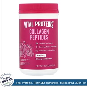 Vital_Proteins__Пептиды_коллагена__смесь_ягод__295г__10_4унции_.jpg