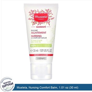 Mustela__Nursing_Comfort_Balm__1.01_oz__30_ml_.jpg