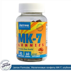 Jarrow_Formulas__Желатиновые_конфеты_MK_7__клубничный_ароматизатор__60_желатиновых_конфет.jpg