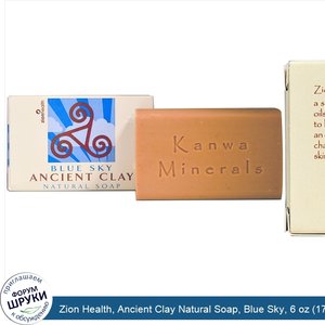 Zion_Health__Ancient_Clay_Natural_Soap__Blue_Sky__6_oz__170_g_.jpg