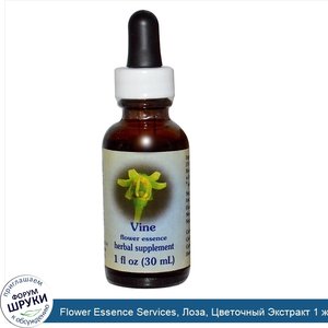 Flower_Essence_Services__Лоза__Цветочный_Экстракт_1_жидких_унции__30_мл_.jpg