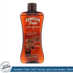 Hawaiian_Tropic__Dark_Tanning__масло_для_загара__236мл.jpg