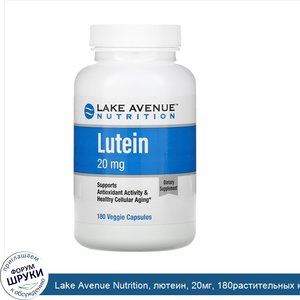 Lake_Avenue_Nutrition__лютеин__20мг__180растительных_капсул.jpg