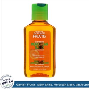 Garnier__Fructis__Sleek_Shine__Moroccan_Sleek__масло_для_волос__111мл.jpg