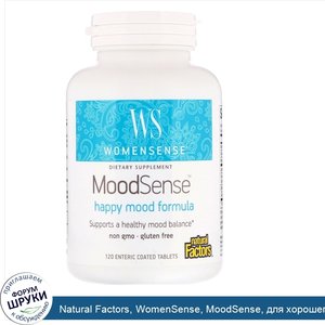 Natural_Factors__WomenSense__MoodSense__для_хорошего_настроения__120_желудочно_резистентных_та...jpg