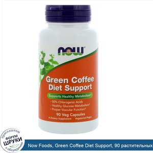 Now_Foods__Green_Coffee_Diet_Support__90_растительных_капсул.jpg