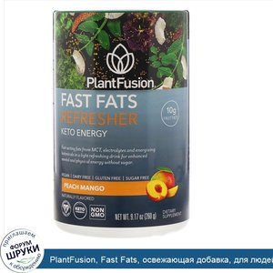 PlantFusion__Fast_Fats__освежающая_добавка__для_людей__соблюдающих_кетодиету__персик_и_манго__...jpg