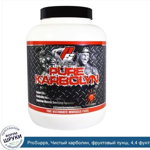 ProSupps__Чистый_карболин__фруктовый_пунш__4_4_фунта__2000_г_.jpg