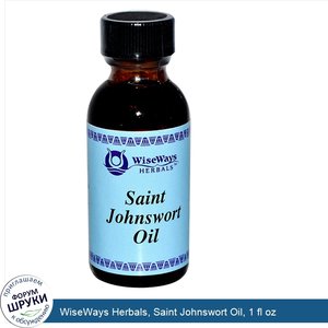 WiseWays_Herbals__Saint_Johnswort_Oil__1_fl_oz.jpg