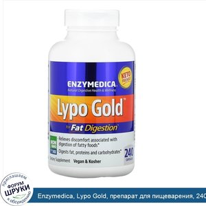 Enzymedica__Lypo_Gold__препарат_для_пищеварения__240_капсул.jpg