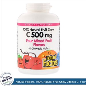 Natural_Factors__100__Natural_Fruit_Chew_Vitamin_C__Four_Mixed_Fruit_Flavors__500_mg__180_Chew...jpg