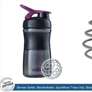 Blender_Bottle__BlenderBottle__SportMixer_Tritan_Grip__Black_Plum__20_oz.jpg