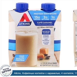 Atkins__Кофейные_коктейли_с_карамелью__4_коктейля__11_жидких_унций__325_мл__каждый.jpg