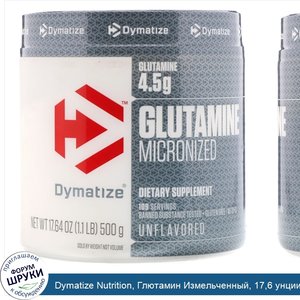 Dymatize_Nutrition__Глютамин_Измельченный__17_6_унции__500_г_.jpg