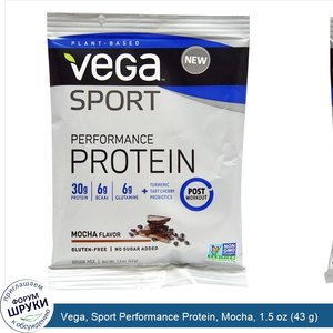 Vega__Sport_Performance_Protein__Mocha__1.5_oz__43_g_.jpg