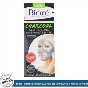 Biore__самонагревающаяся_одноминутная_маска_с_углем__4одноразовых_пакета_по_7г__0_25унции_.jpg