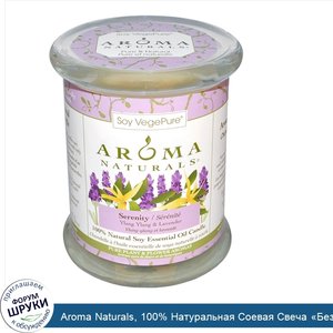 Aroma_Naturals__100__Натуральная_Соевая_Свеча__Безмятежность__с_Эфирными_Маслами_Иланг_Иланга_...jpg