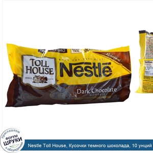 Nestle_Toll_House__Кусочки_темного_шоколада__10_унций__283_г_.jpg