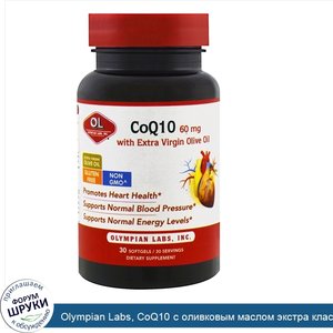 Olympian_Labs__CoQ10_с_оливковым_маслом_экстра_класса__60_мг__30_капсул.jpg