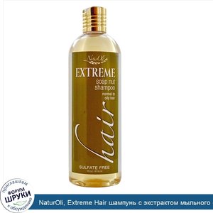 NaturOli__Extreme_Hair_шампунь_с_экстрактом_мыльного_ореха_для_нормальных_и_жирных_волос__16_у...jpg