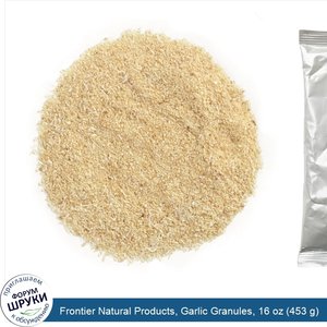 Frontier_Natural_Products__Garlic_Granules__16_oz__453_g_.jpg