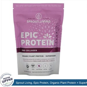 Sprout_Living__Epic_Protein__Organic_Plant_Protein___Superfoods__Pro_Collagen__0.8_lb__364_g_.jpg