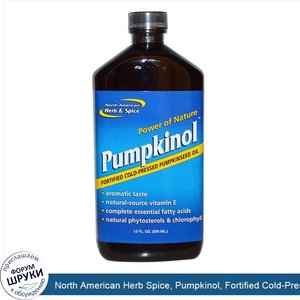 North_American_Herb_Spice__Pumpkinol__Fortified_Cold_Pressed_Pumpkinseed_Oil__12_fl_oz__355_ml_.jpg