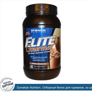 Dymatize_Nutrition__Отборный_белок_для_гурманов__со_швейцарским_шоколадом__2_фунта__907_г_.jpg