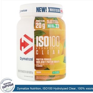 Dymatize_Nutrition__ISO100_Hydrolyzed_Clear__100__изолят_сывороточного_протеина___Манго___500г...jpg