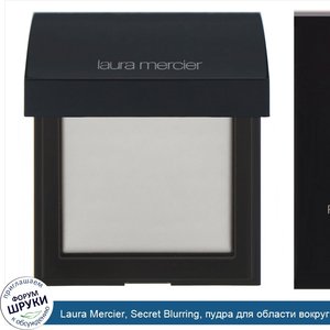 Laura_Mercier__Secret_Blurring__пудра_для_области_вокруг_глаз__оттенок1__3_5г__0_12унции_.jpg