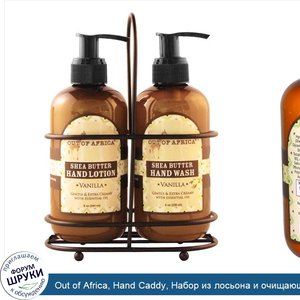 Out_of_Africa__Hand_Caddy__Набор_из_лосьона_и_очищающего_средства_для_рук__ваниль__2_шт__8_унц...jpg