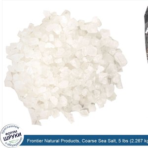 Frontier_Natural_Products__Coarse_Sea_Salt__5_lbs__2.267_kg_.jpg