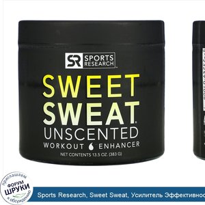 Sports_Research__Sweet_Sweat__Усилитель_Эффективности_Тренировок__без_Запаха__13_5_унций__383_г_.jpg