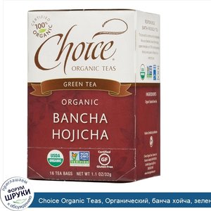 Choice_Organic_Teas__Органический__банча_хойча__зеленый_чай__16_чайных_пакетиков_по_1_1_унции_...jpg