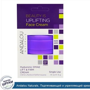 Andalou_Naturals__Подтягивающий_и_укрепляющий_крем__гиалуроновая_кислота___ДМАЕ__на_одно_приме...jpg