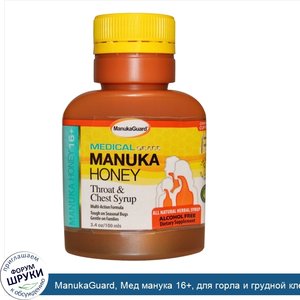 ManukaGuard__Мед_манука_16___для_горла_и_грудной_клетки__сироп__безалкогольный__3_4_унции__100...jpg