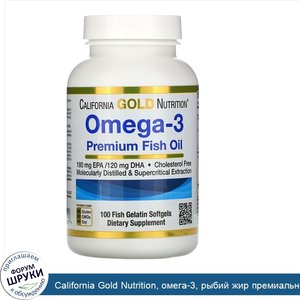 California_Gold_Nutrition__омега_3__рыбий_жир_премиального_качества__100рыбно_желатиновых_капсул.jpg