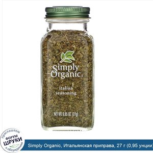 Simply_Organic__Итальянская_приправа__27_г__0_95_унции_.jpg