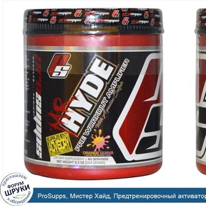 ProSupps__Мистер_Хайд__Предтренировочный_активатор_со_вкусом_апельсина_и_гуавы__40_порций.jpg