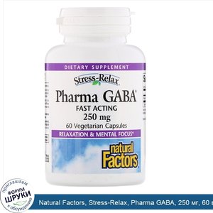 Natural_Factors__Stress_Relax__Pharma_GABA__250_мг__60_вегетарианских_капсул.jpg