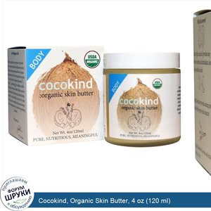 Cocokind__Organic_Skin_Butter__4_oz__120_ml_.jpg