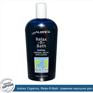 Aubrey_Organics__Relax_R_Bath__травяная_эмульсия_для_ванной__16_жидких_унций__473_мл_.jpg