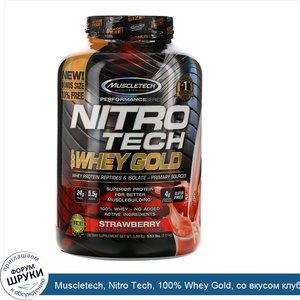 Muscletech__Nitro_Tech__100__Whey_Gold__со_вкусом_клубники__2_51кг__5_53фунта_.jpg